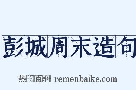 彭城周末造句是什么意思的图片